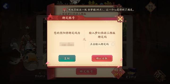 阴阳师梦幻西游互绑怎么完成