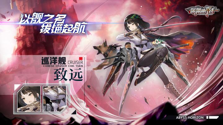 深渊地平线国服专属巡洋舰致远强度怎么样