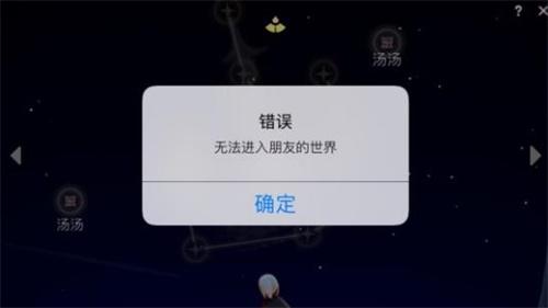 光遇无法进入朋友的世界什么意思