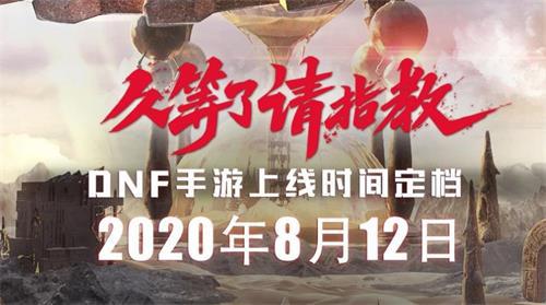 DNF手游8月12日公测是真的吗