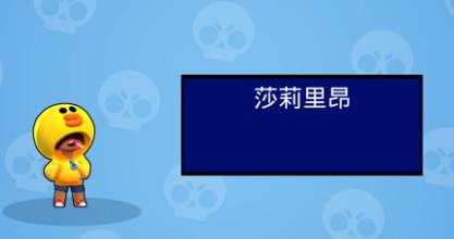 荒野乱斗Line联动皮肤预览