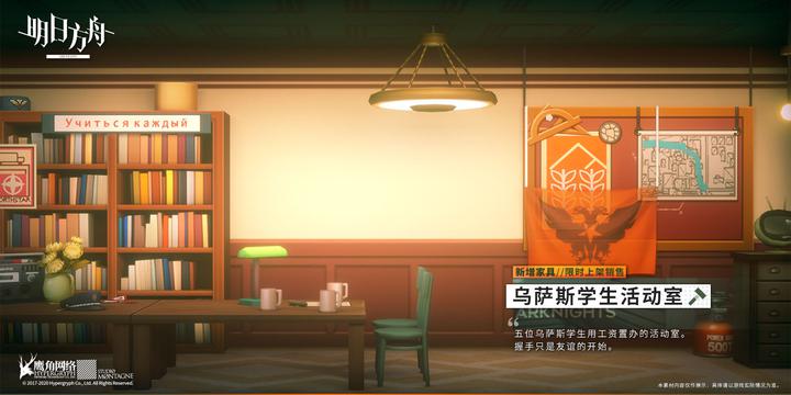 明日方舟乌萨斯学生活动室家具预览