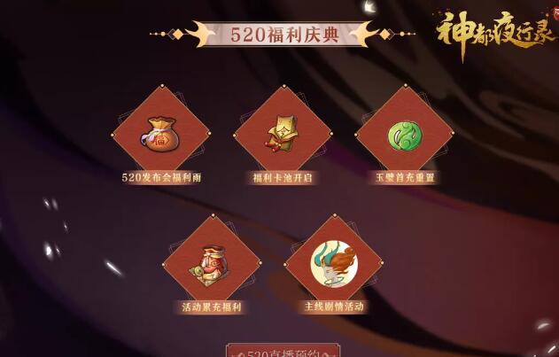 神都夜行录520活动汇总