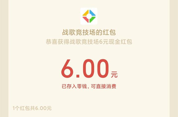 战歌竞技场6元现金红包怎么领取