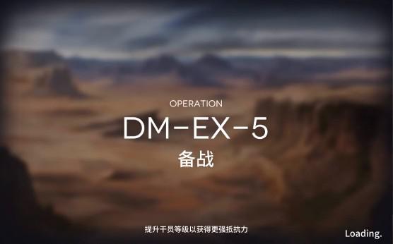 明日方舟生于黑夜关卡DM-EX-5备战怎么打