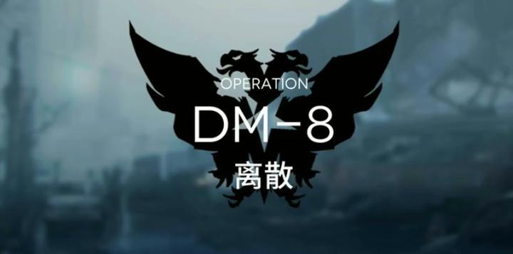 明日方舟DM8离散通关攻略