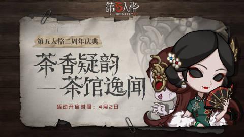 第五人格茶香疑韵怎么玩