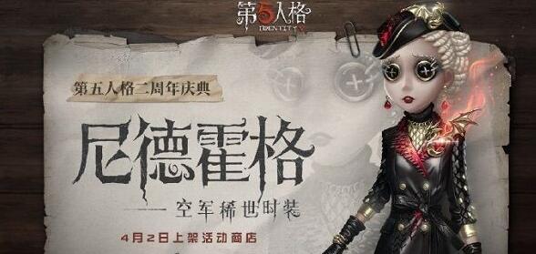 第五人格尼德霍格时装怎么获得