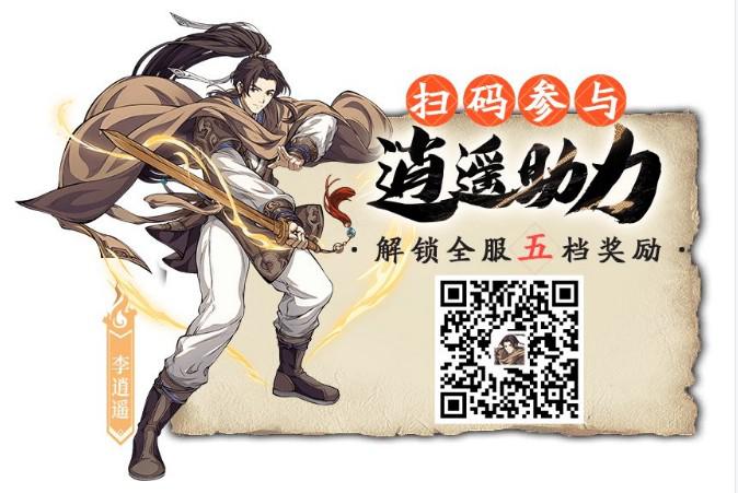 天地劫幽城再临逍遥助力活动一览