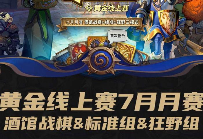 炉石传说黄金线上赛2021规则一览