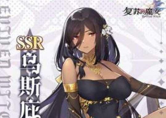 复苏的魔女预抽卡ssr选择攻略