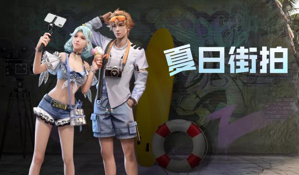 明日之后夏日街拍获得攻略