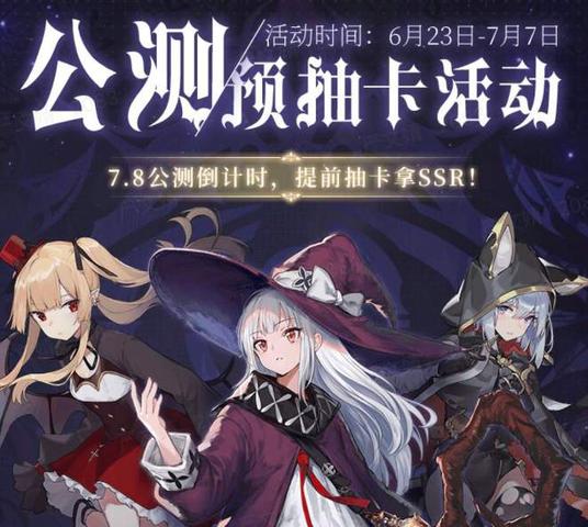 复苏的魔女预抽卡活动地址分享