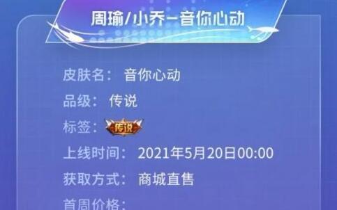 王者荣耀周瑜小乔520皮肤价格及限时上架时间一览