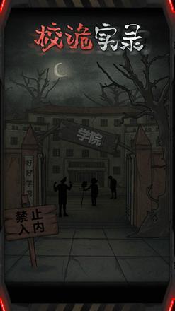 校诡实录第一章攻略