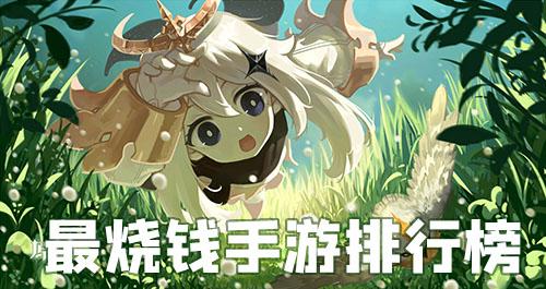 十大最烧钱手游排行榜2021 1