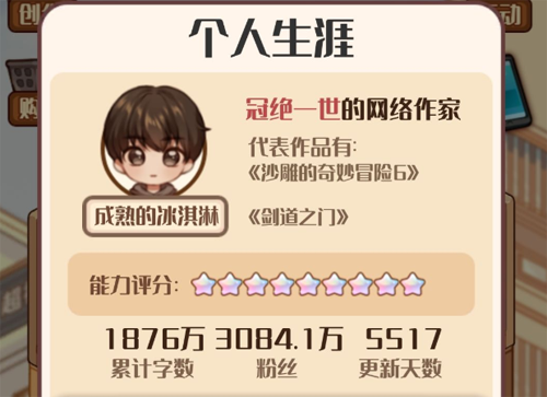 小说家模拟2粉丝终极称号图片