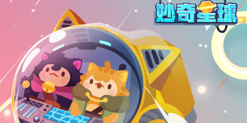 妙奇星球刷图图片