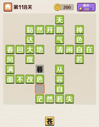 成语红包群第118关