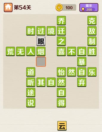 成语红包群第54关