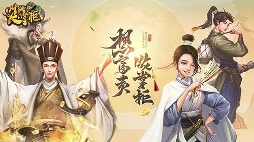 叫我大掌柜游戏截图
