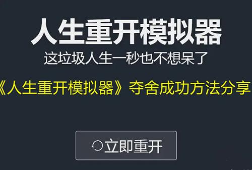 人生重开模拟器游戏截图