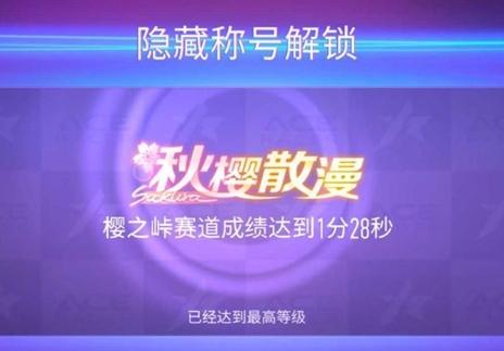 王牌竞速隐藏称号怎么得