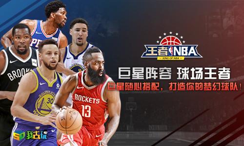 王者NBA