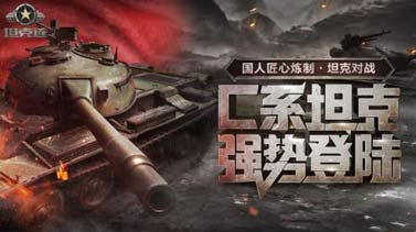 坦克连，一款模拟真实战争的军事游戏