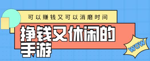 能挣钱又能消磨时间的手游