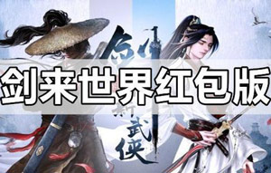 红包版手游排行榜2021，武侠红包版游戏大全