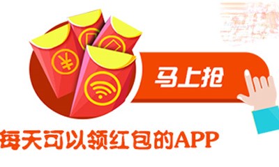 亲测比较靠谱的领红包app，免费不限量