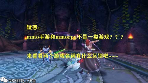 mmo手游和mmorpg手游的区别