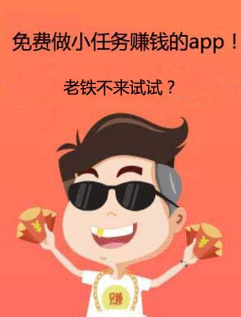 做小任务赚零花钱的app，免费