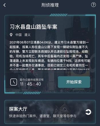 犯罪大师习水县盘山路坠车案答案是什么？习水县盘山路坠车案答案分享图片2