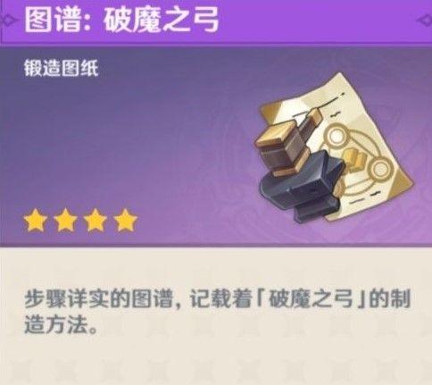 原神破魔之弓图纸怎么获得？破魔之弓图纸获取方法图片3