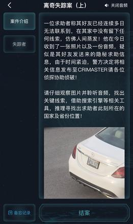 犯罪大师离奇失踪案上答案是什么？最新案件离奇失踪案上答案解析图片2