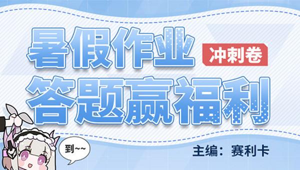 战双帕弥什暑假作业答案大全：2021暑假作业答题活动答案一览图片1