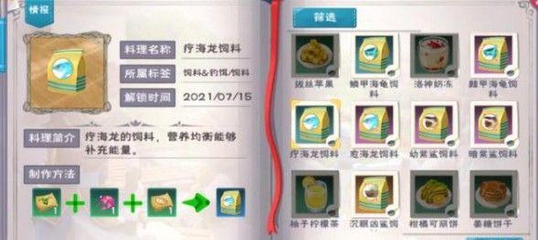 创造与魔法疗海龙饲料怎么做？疗海龙饲料配方制作方法图片1