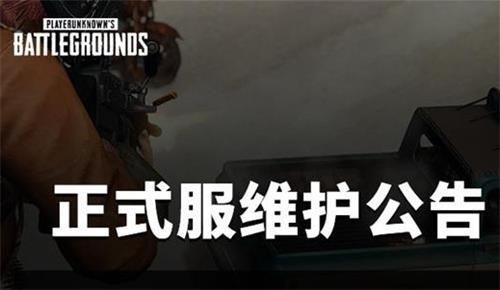 绝地求生7月7日维护到几点？2021.7.7维护更新结束时间介绍图片1