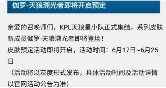 王者荣耀伽罗kpl皮肤怎么预定？伽罗kpl皮肤预定方法介绍图片2