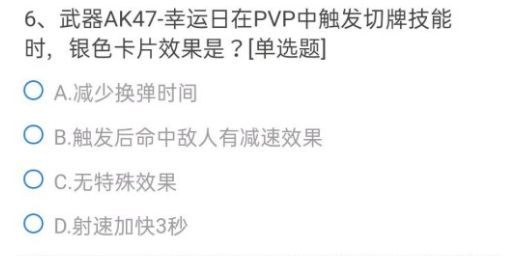 CF手游ak47幸运日银色卡片效果是什么？武器AK47-幸运日在PVP中触发切牌技能时银色卡片效果答案图片2