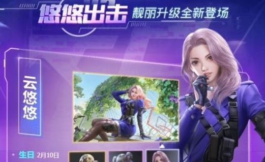 CF手游云悠悠生日是什么时候？穿越火线云悠悠生日答案介绍图片2