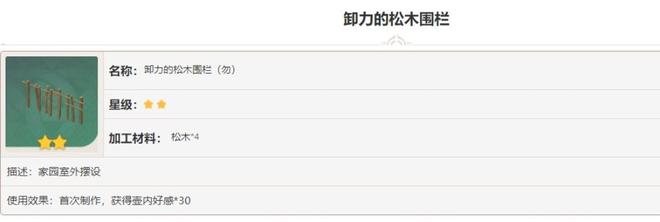 原神卸力的松木围栏图纸怎么获得？卸力的松木围栏图纸获取攻略图片2