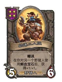 炉石传说野猪人种族介绍：野猪人新卡一览图片6