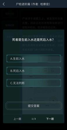 犯罪大师尸检进阶篇答案是什么？尸检进阶篇案件答案介绍图片1