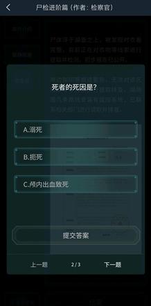 犯罪大师尸检进阶篇答案是什么？尸检进阶篇案件答案介绍图片2