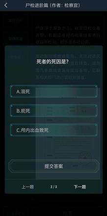 犯罪大师尸检进阶篇答案是什么？尸检进阶篇案件答案介绍图片2