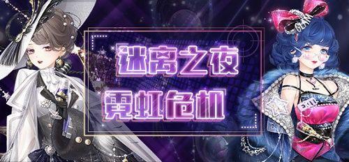 奇迹暖暖迷夜危机活动攻略：迷离之夜霓虹危机全关卡搭配攻略大全图片1