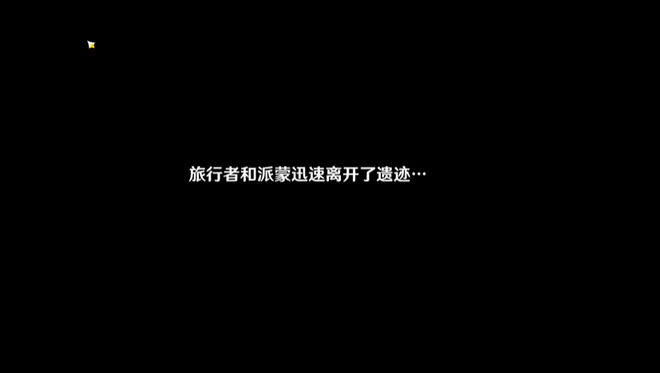 原神非自愿的祭献遗迹怎么做？魔神任务非自愿的献祭遗迹攻略图片6